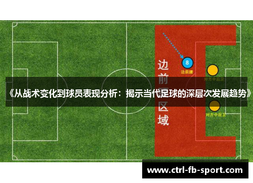 《从战术变化到球员表现分析：揭示当代足球的深层次发展趋势》