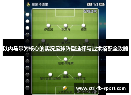 以内马尔为核心的实况足球阵型选择与战术搭配全攻略