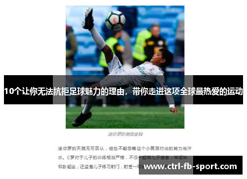 10个让你无法抗拒足球魅力的理由，带你走进这项全球最热爱的运动