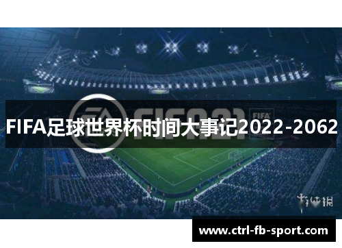 FIFA足球世界杯时间大事记2022-2062