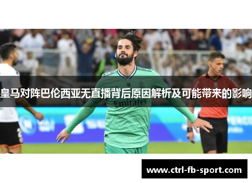 皇马对阵巴伦西亚无直播背后原因解析及可能带来的影响