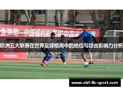 欧洲五大联赛在世界足球格局中的地位与综合影响力分析