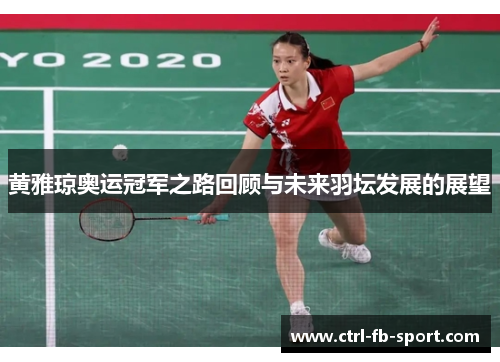 黄雅琼奥运冠军之路回顾与未来羽坛发展的展望