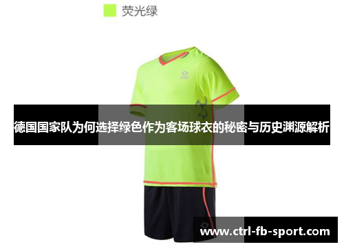 德国国家队为何选择绿色作为客场球衣的秘密与历史渊源解析