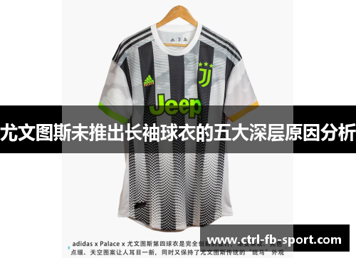 尤文图斯未推出长袖球衣的五大深层原因分析