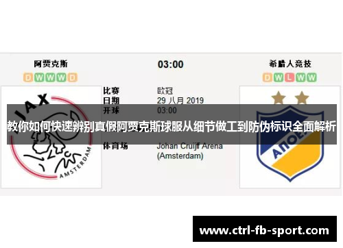 教你如何快速辨别真假阿贾克斯球服从细节做工到防伪标识全面解析