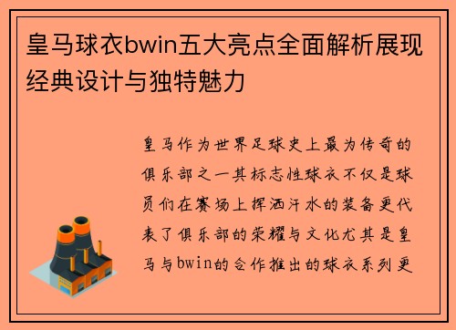 皇马球衣bwin五大亮点全面解析展现经典设计与独特魅力