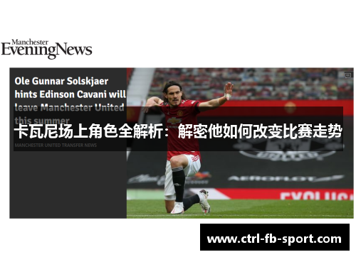 卡瓦尼场上角色全解析：解密他如何改变比赛走势