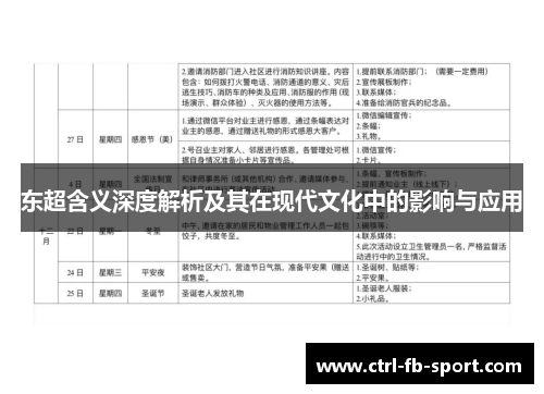 东超含义深度解析及其在现代文化中的影响与应用