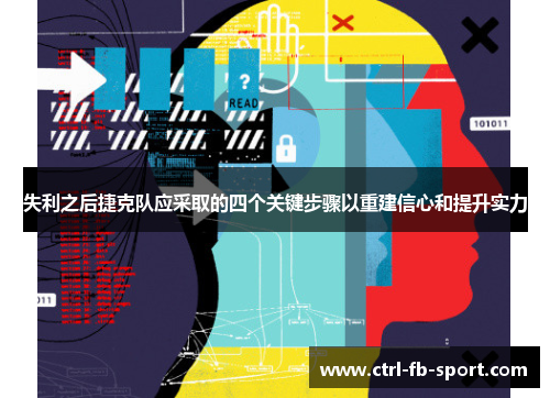 失利之后捷克队应采取的四个关键步骤以重建信心和提升实力