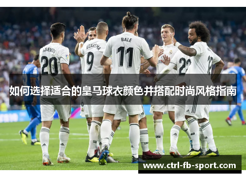 如何选择适合的皇马球衣颜色并搭配时尚风格指南