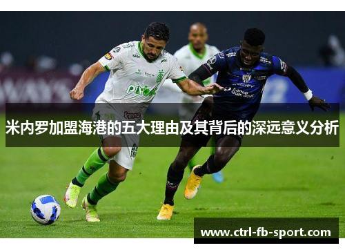 米内罗加盟海港的五大理由及其背后的深远意义分析