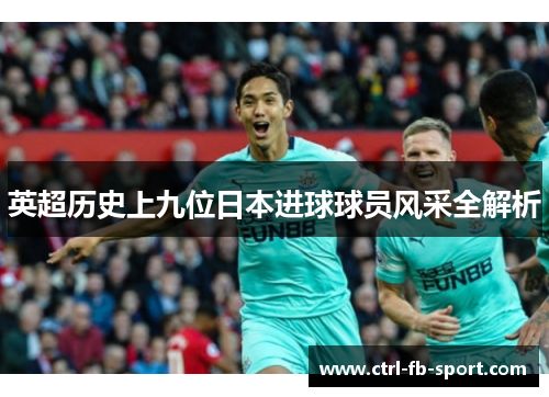 英超历史上九位日本进球球员风采全解析