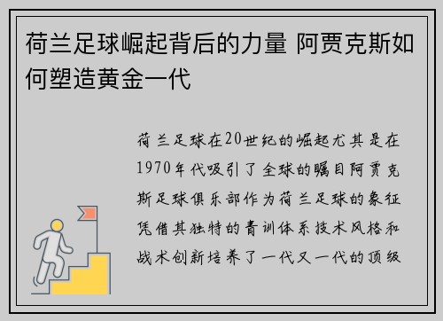 荷兰足球崛起背后的力量 阿贾克斯如何塑造黄金一代
