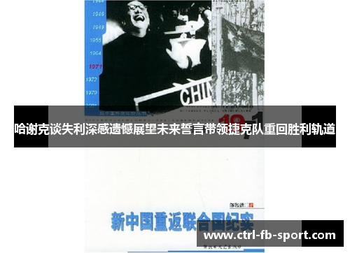 哈谢克谈失利深感遗憾展望未来誓言带领捷克队重回胜利轨道