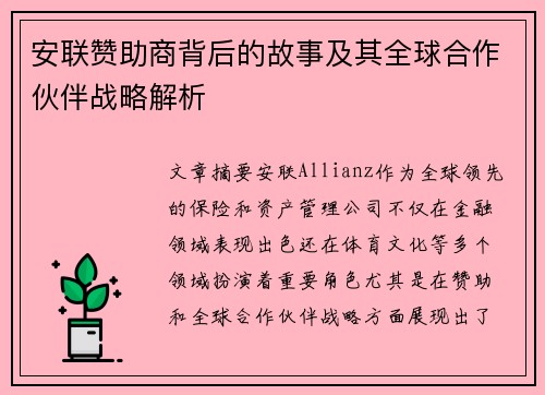 安联赞助商背后的故事及其全球合作伙伴战略解析