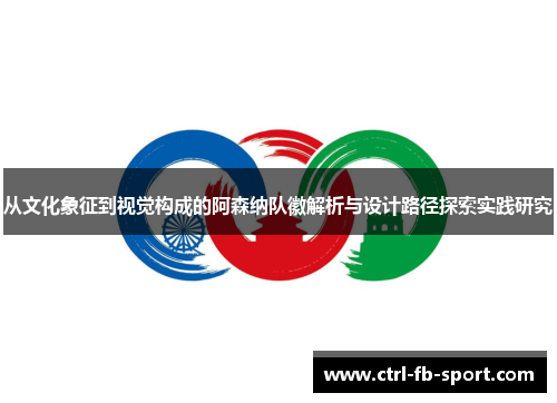 从文化象征到视觉构成的阿森纳队徽解析与设计路径探索实践研究