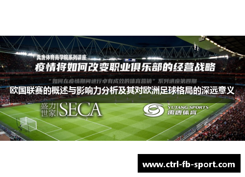 欧国联赛的概述与影响力分析及其对欧洲足球格局的深远意义