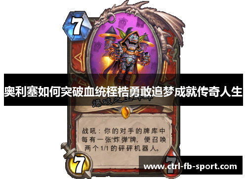 奥利塞如何突破血统桎梏勇敢追梦成就传奇人生