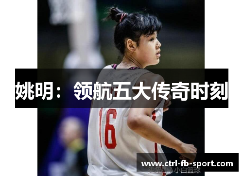 姚明：领航五大传奇时刻