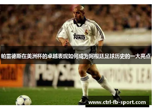 帕雷德斯在美洲杯的卓越表现如何成为阿根廷足球历史的一大亮点