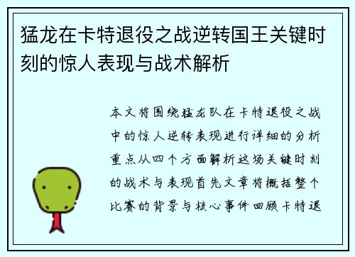 猛龙在卡特退役之战逆转国王关键时刻的惊人表现与战术解析