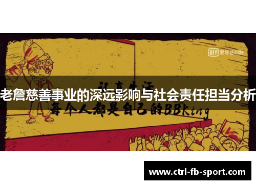 老詹慈善事业的深远影响与社会责任担当分析