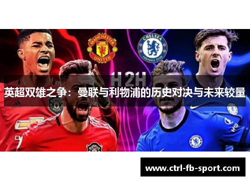 英超双雄之争：曼联与利物浦的历史对决与未来较量