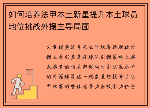 如何培养法甲本土新星提升本土球员地位挑战外援主导局面