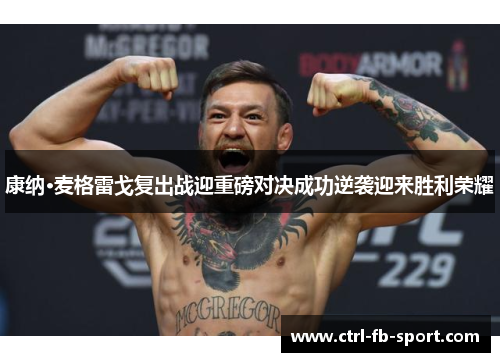 康纳·麦格雷戈复出战迎重磅对决成功逆袭迎来胜利荣耀