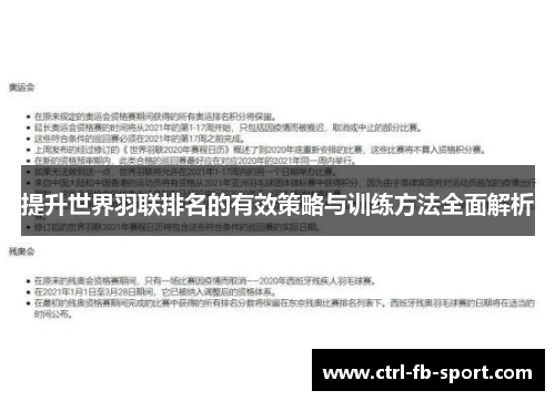 提升世界羽联排名的有效策略与训练方法全面解析