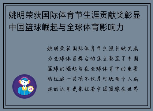 姚明荣获国际体育节生涯贡献奖彰显中国篮球崛起与全球体育影响力