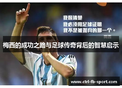 梅西的成功之路与足球传奇背后的智慧启示