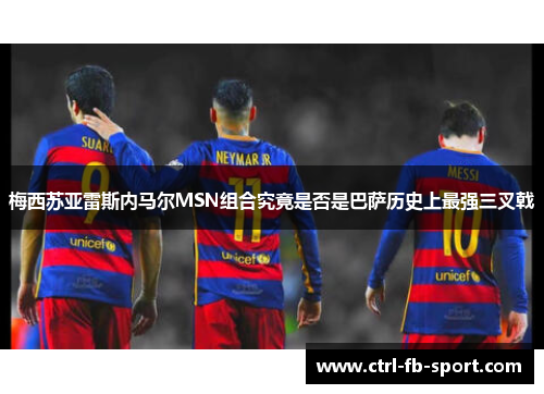 梅西苏亚雷斯内马尔MSN组合究竟是否是巴萨历史上最强三叉戟