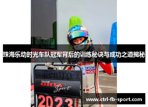珠海乐动时光车队冠军背后的训练秘诀与成功之道揭秘