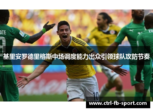 基里安罗德里格斯中场调度能力出众引领球队攻防节奏