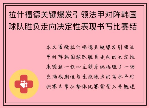 拉什福德关键爆发引领法甲对阵韩国球队胜负走向决定性表现书写比赛结局