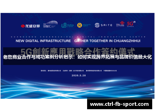 老詹商业合作与成功案例分析启示：如何实现跨界拓展与品牌价值最大化