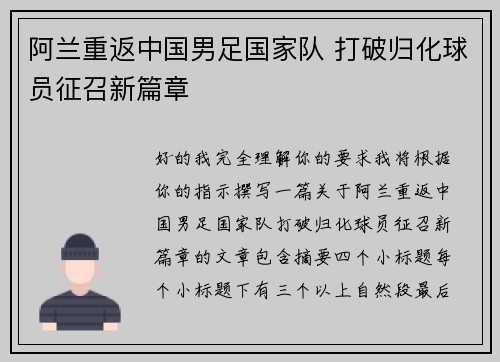 阿兰重返中国男足国家队 打破归化球员征召新篇章