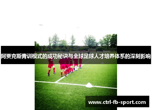 阿贾克斯青训模式的成功秘诀与全球足球人才培养体系的深刻影响