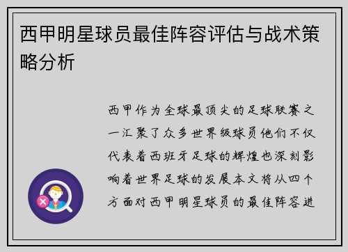 西甲明星球员最佳阵容评估与战术策略分析