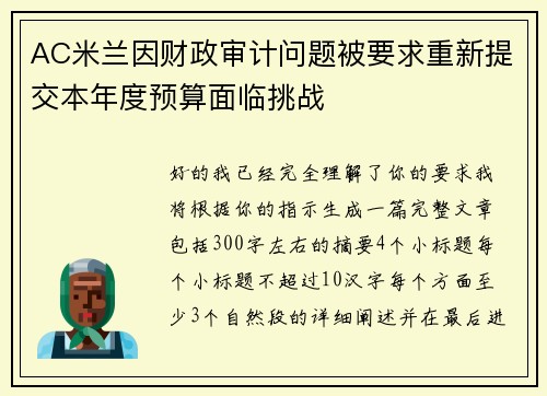 AC米兰因财政审计问题被要求重新提交本年度预算面临挑战