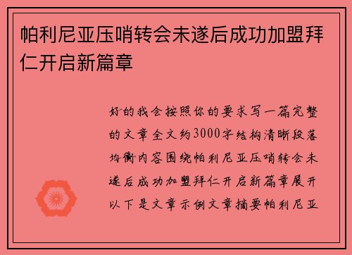 帕利尼亚压哨转会未遂后成功加盟拜仁开启新篇章