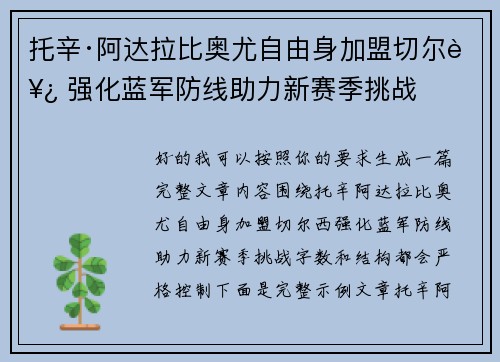 托辛·阿达拉比奥尤自由身加盟切尔西 强化蓝军防线助力新赛季挑战