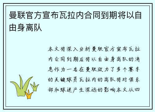 曼联官方宣布瓦拉内合同到期将以自由身离队