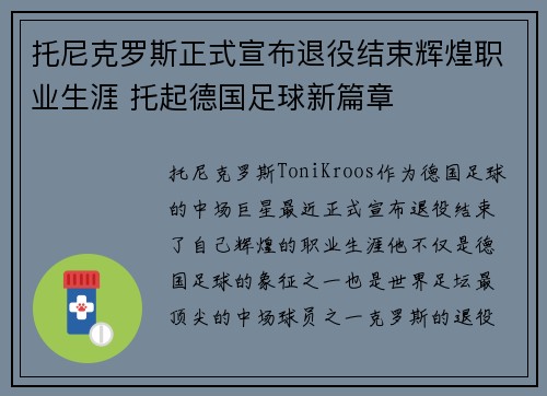 托尼克罗斯正式宣布退役结束辉煌职业生涯 托起德国足球新篇章
