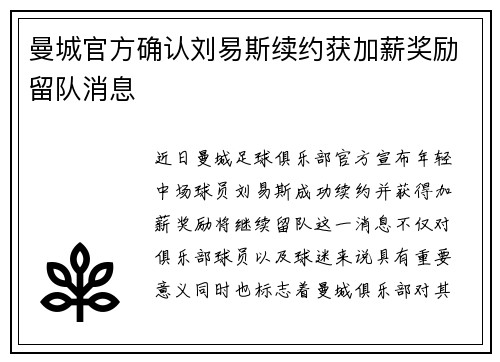 曼城官方确认刘易斯续约获加薪奖励留队消息