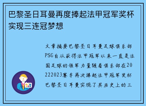 巴黎圣日耳曼再度捧起法甲冠军奖杯实现三连冠梦想