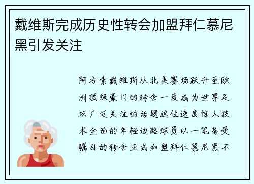 戴维斯完成历史性转会加盟拜仁慕尼黑引发关注