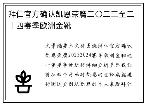 拜仁官方确认凯恩荣膺二〇二三至二十四赛季欧洲金靴